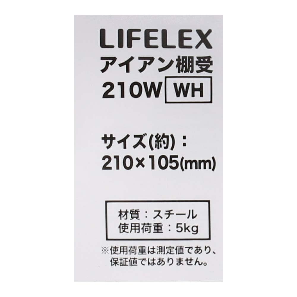 LIFELEX アイアン棚受２１０Ｗ ２１０×１０５ｍｍ ホワイト ２１０×１０５ｍｍ　ホワイト