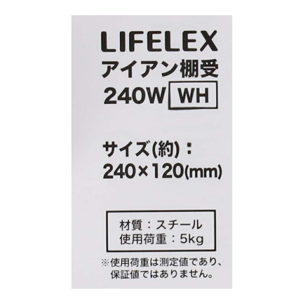 LIFELEX アイアン棚受 ２４０×１２０ｍｍ ホワイト ２４０×１２０ｍｍ ホワイト