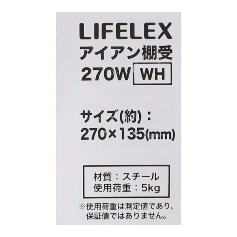 LIFELEX アイアン棚受 ２７０×１３５ｍｍ ホワイト ２７０×１３５ｍｍ ホワイト