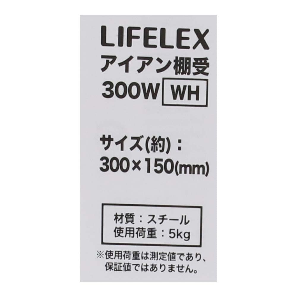 LIFELEX アイアン棚受 ３００×１５０ｍｍ ホワイト ３００×１５０ｍｍ ホワイト