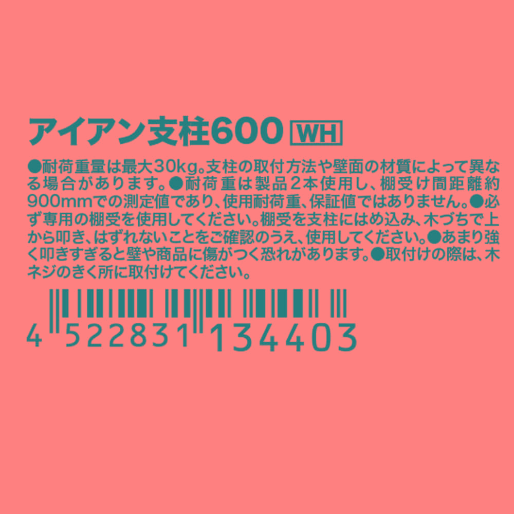 アイアン支柱６００ホワイト ６００ ホワイト