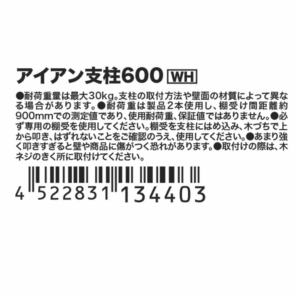 アイアン支柱６００ホワイト ６００ ホワイト