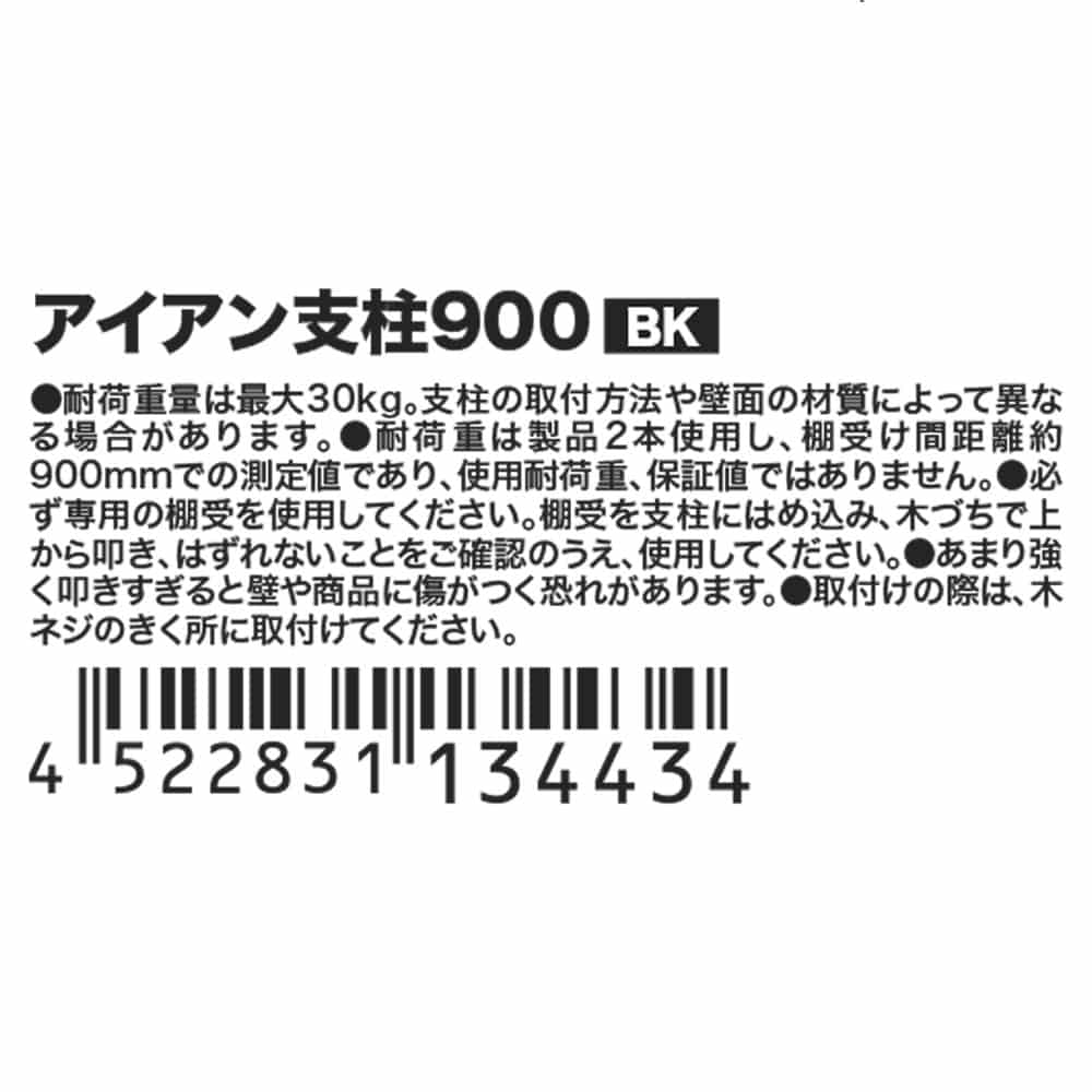 アイアン支柱９００ブラック ９００ ブラック