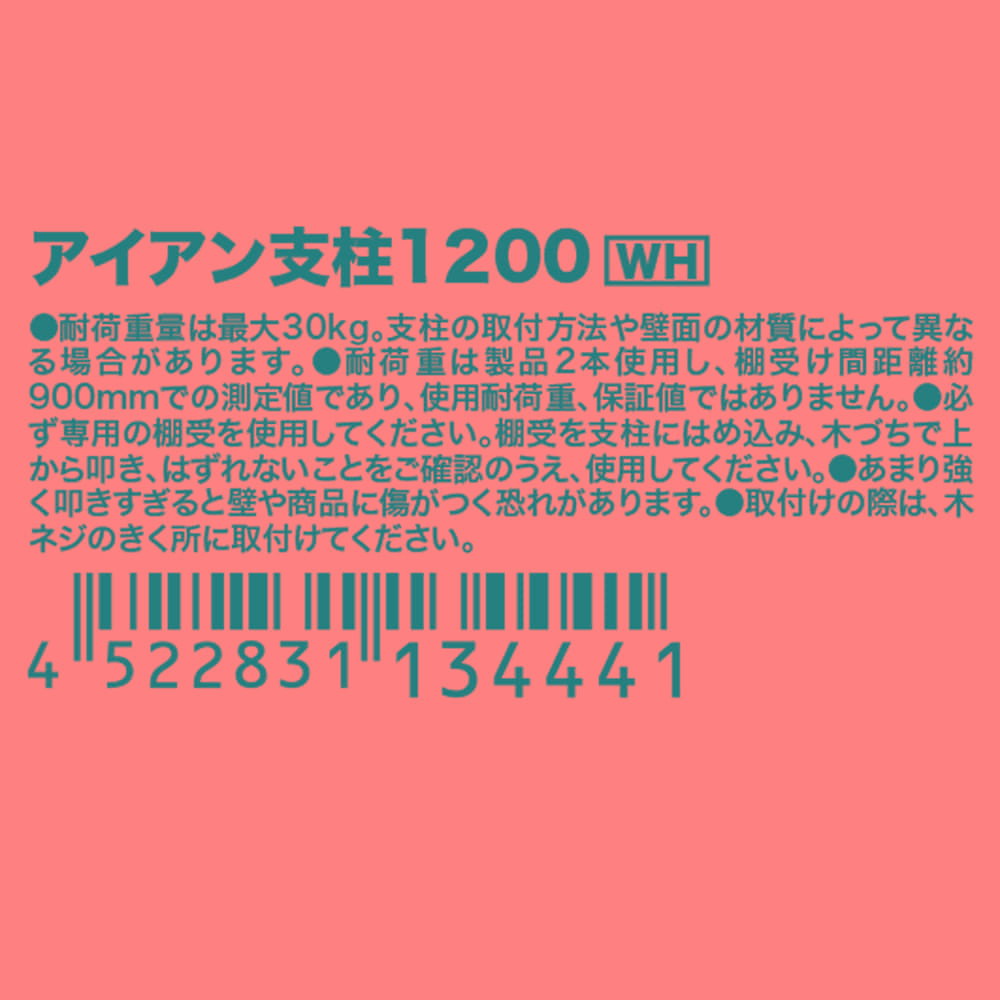 アイアン支柱１２００ホワイト １２００ ホワイト