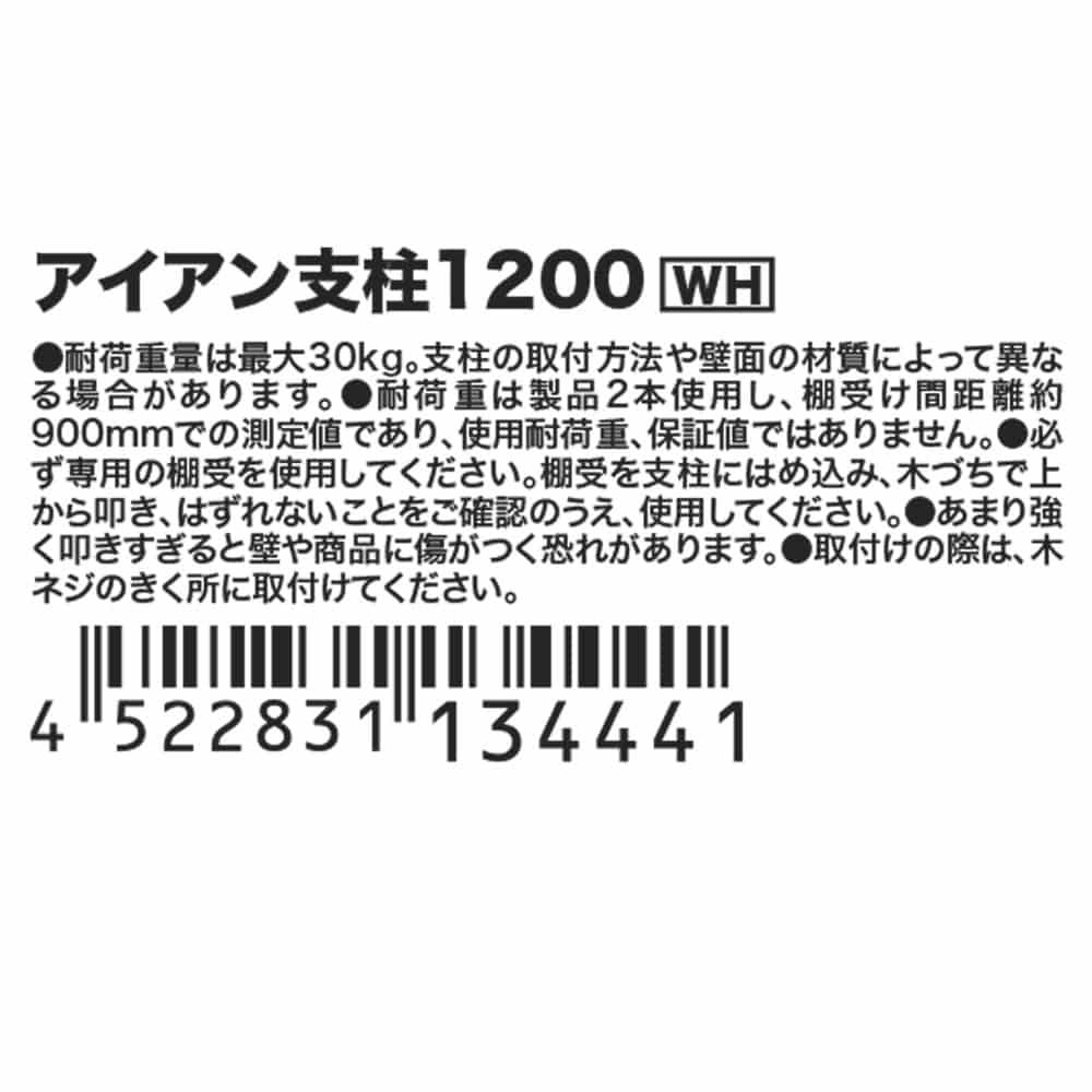 アイアン支柱１２００ホワイト １２００ ホワイト