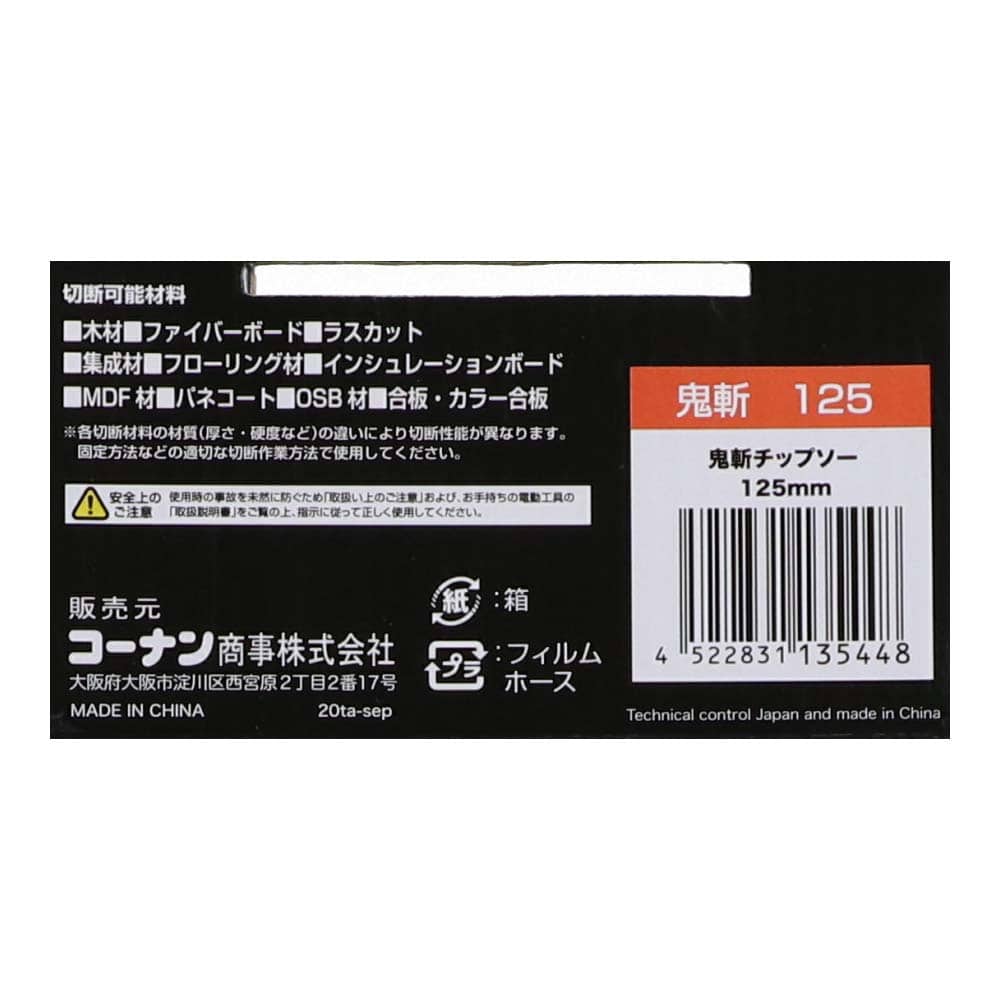 【アウトレット】鬼斬チップソー １２５ｍｍ