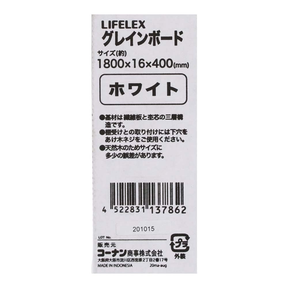 LIFELEX グレインボード　ホワイト　約１８００×１６×４００ｍｍ １８００×１６×４００ｍｍ