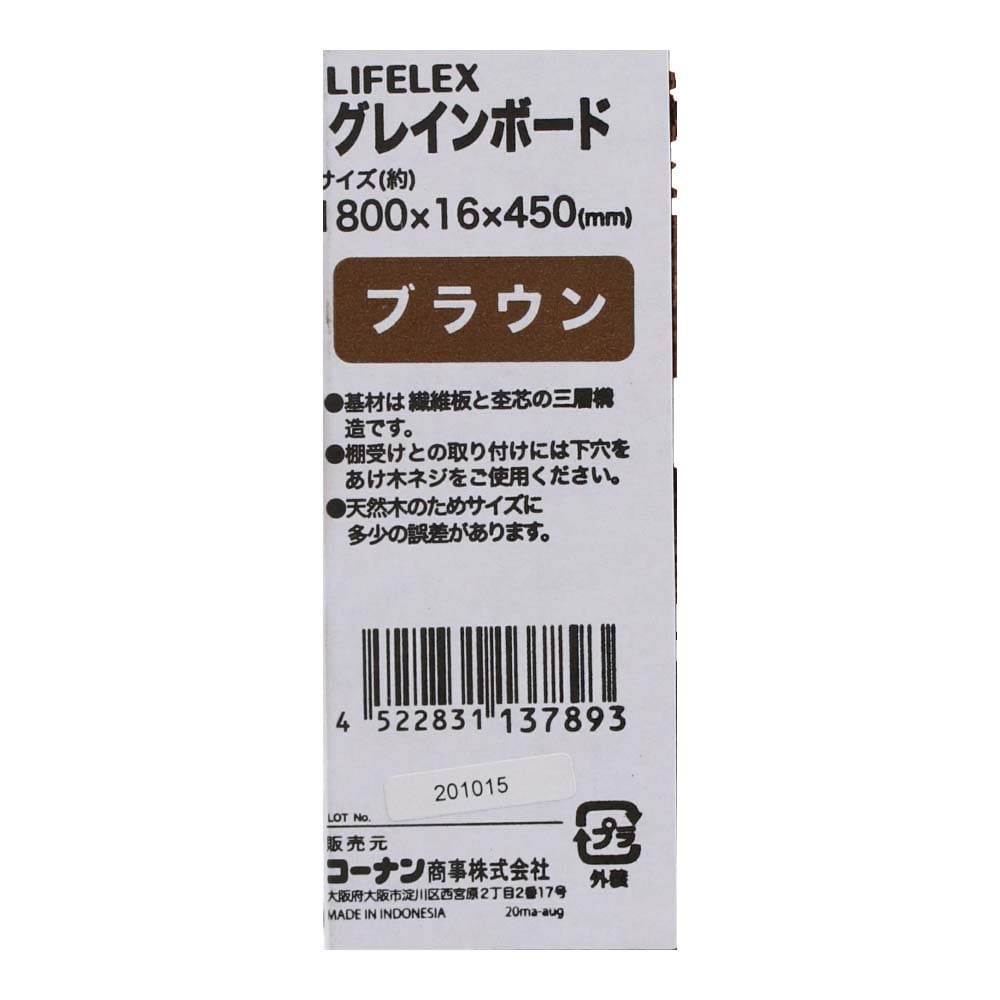 LIFELEX グレインボード　ブラウン　約１８００×１６×４５０ｍｍ １８００×１６×４５０ｍｍ