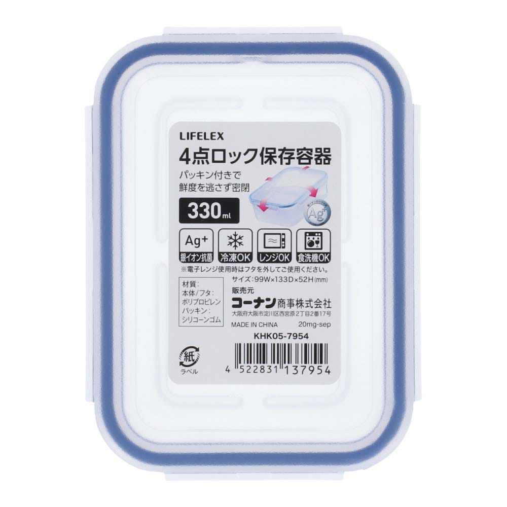 LIFELEX 4点ロック式保存容器　330ml ブルー 330ml