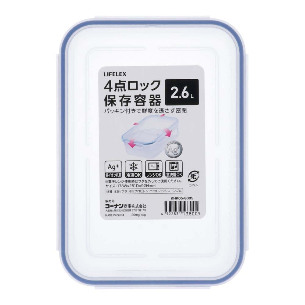 LIFELEX 4点ロック式保存容器　2600ml ブルー 2600ml