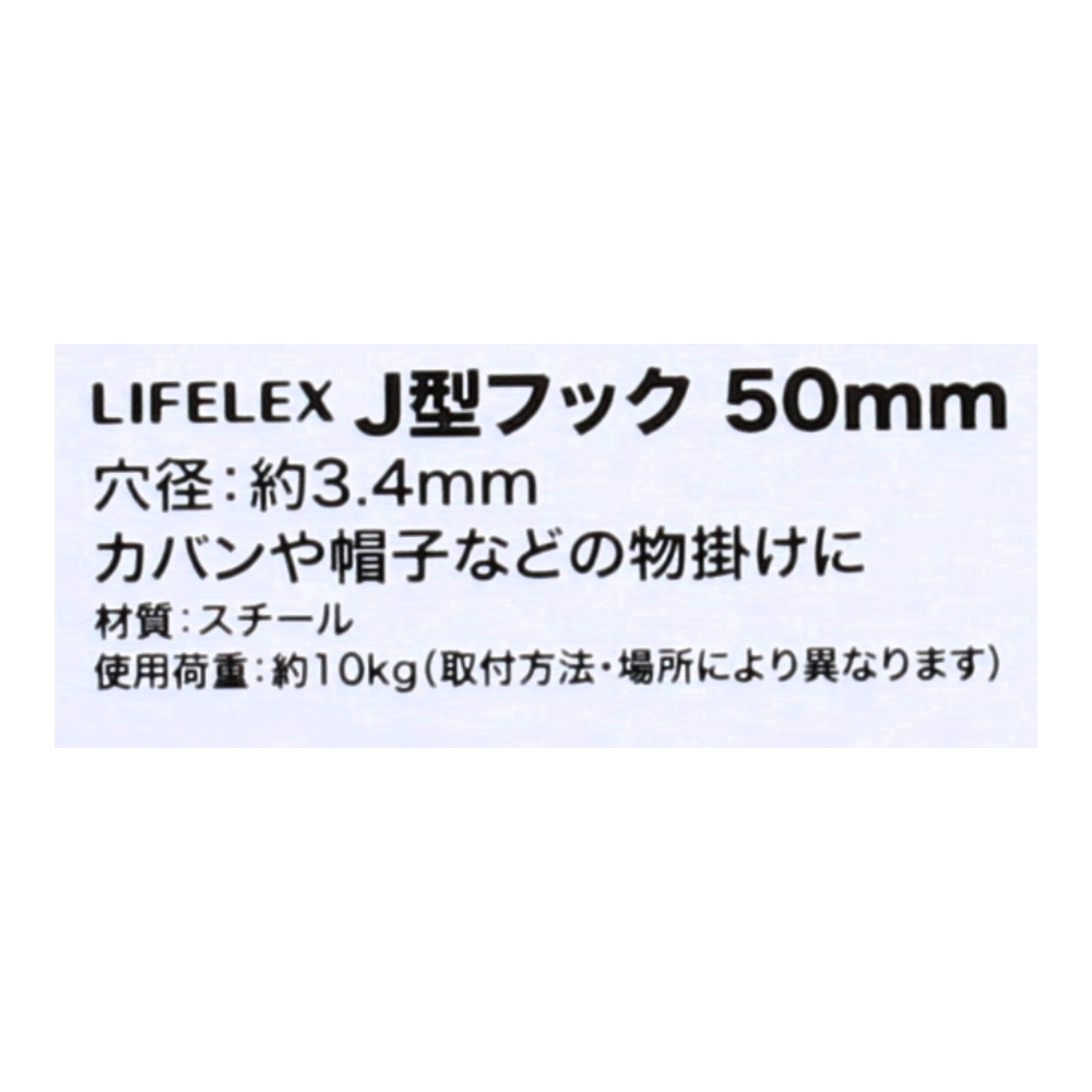 LIFELEX Ｊ型フック５０ｍｍ 50mm