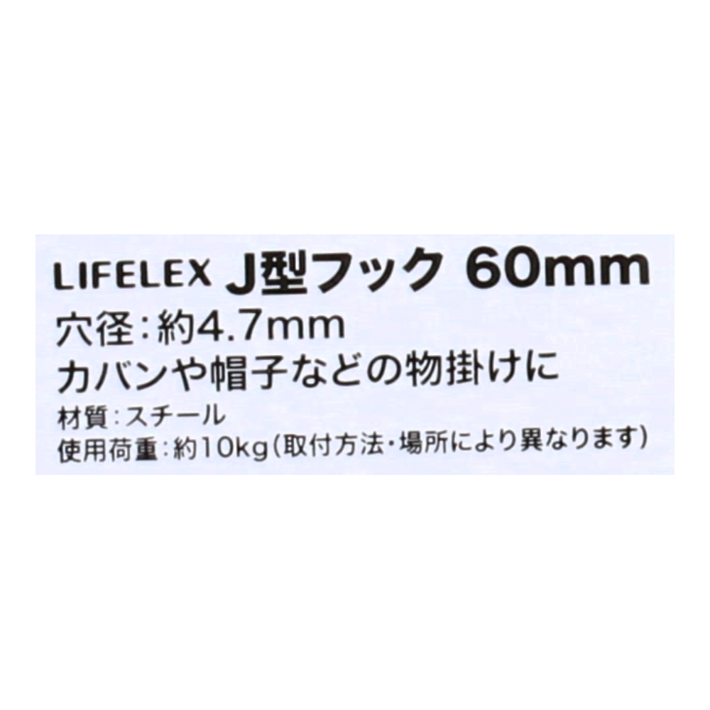 LIFELEX Ｊ型フック６０ｍｍ 60mm