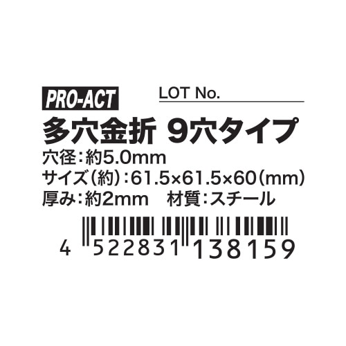 PROACT 多穴金折 ９穴タイプ 穴径約５．０ｍｍ 9穴 穴径約5.0mm