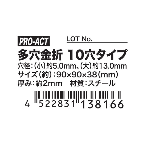 PROACT 多穴金折１０穴タイプ 穴径約５．０ｍｍ／１３．０ｍｍ 10穴 穴径約5.0／13.0mm