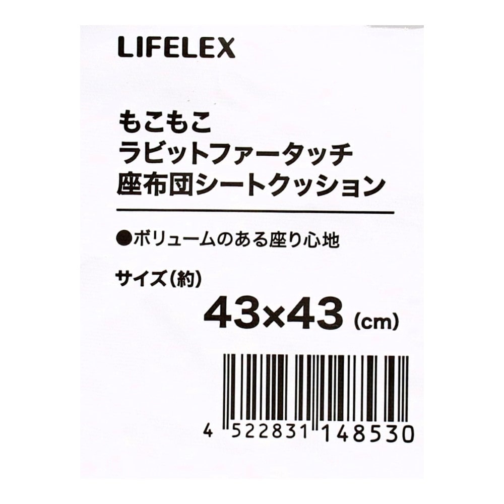 LIFELEX　もこもこラビットファータッチ座布団シートクッション　４３×４３ｃｍ　グレージュ