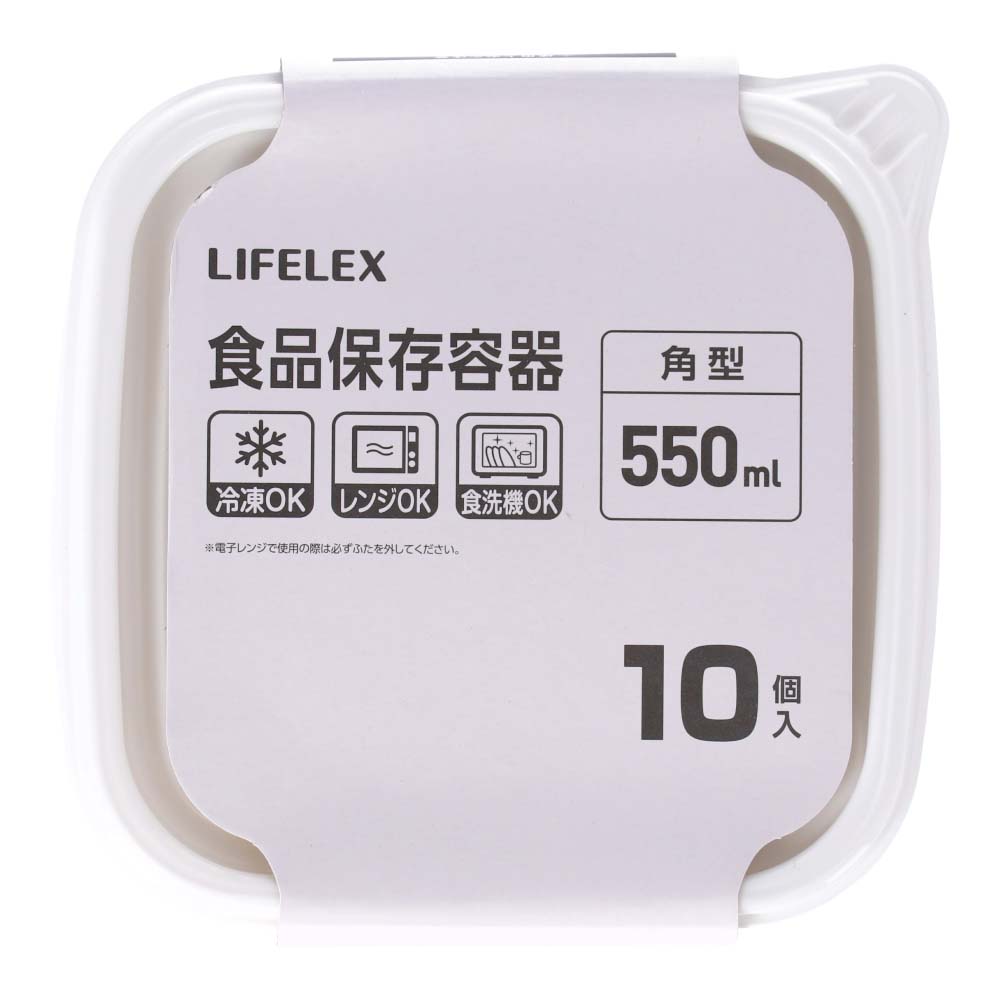 LIFELEX 保存容器　５５０ｍｌ　１０Ｐ　ＫＨＫ０５－８０８９ ５５０ｍｌ