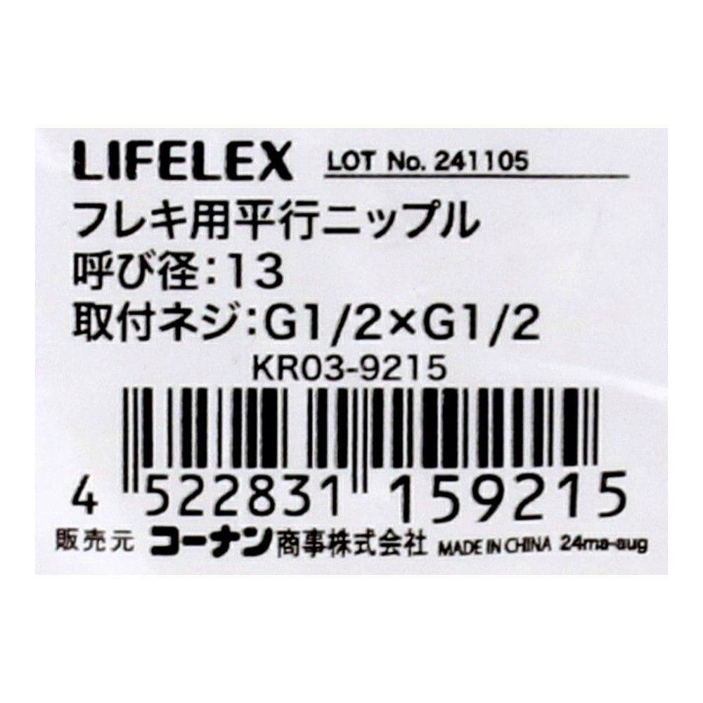 LIFELEX フレキ用平行ニップル 呼び径：13 KR03-9215
