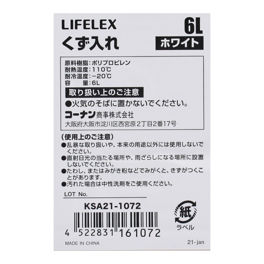 コーナン オリジナル LIFELEX くず入れ　６L　WH　KSA21-1072