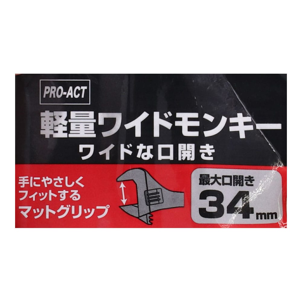 PROACT 軽量ワイドモンキー マットグリップ 最大口開３４ｍｍ