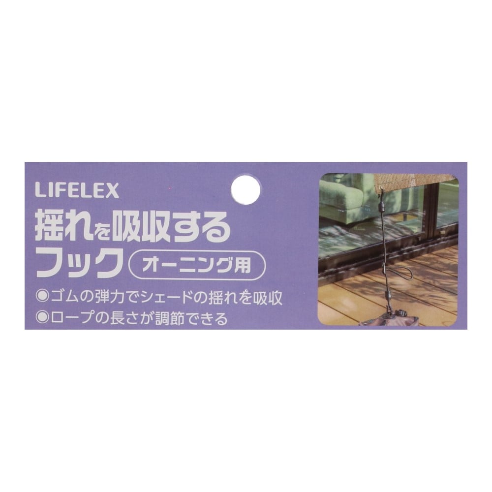 LIFELEX 揺れを吸収するフック ＯＴＤ１０－５６８１