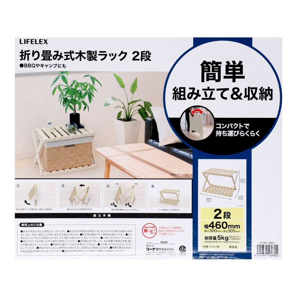 LIFELEX　折り畳み式木製ラック　２段　Ｗ４６０