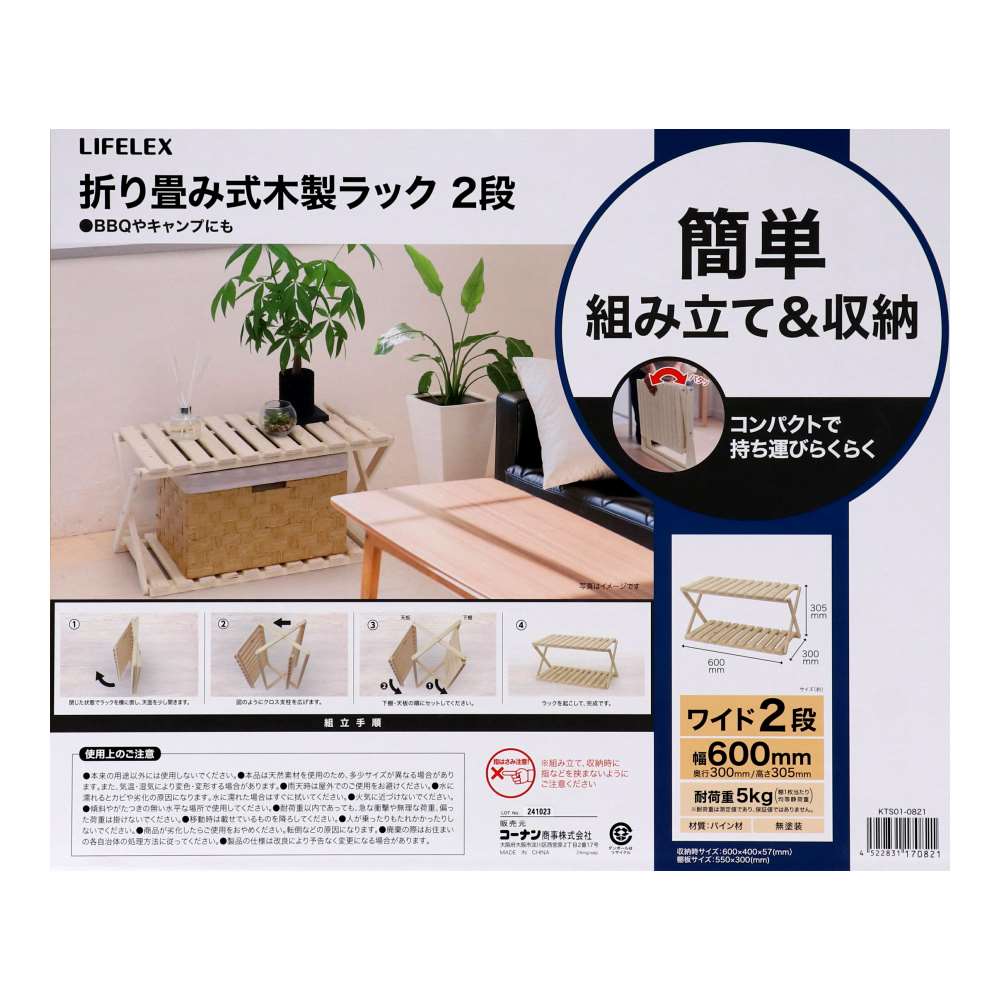 LIFELEX　折り畳み式木製ラック　２段 ワイド　Ｗ６００