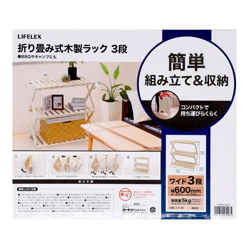 LIFELEX　折り畳み式木製ラック　ワイド３段　Ｗ６００