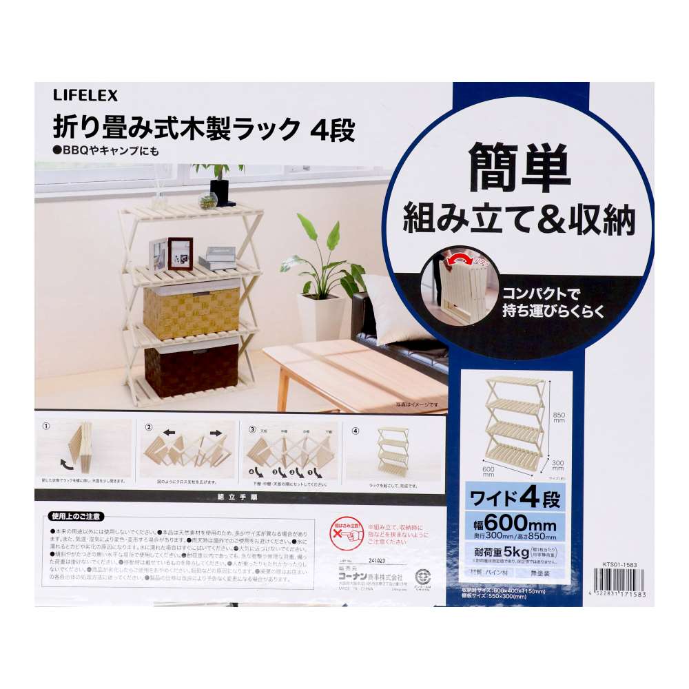 LIFELEX　折り畳み式木製ラック　ワイド４段　Ｗ６００