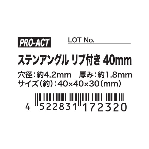 PROACT ステンアングル リブ付き ４０ｍｍ リブ付き40mm