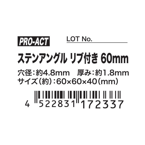 PROACT ステンアングル リブ付き ６０ｍｍ リブ付き60mm