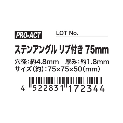 PROACT ステンアングル リブ付き ７５ｍｍ リブ付き75mm