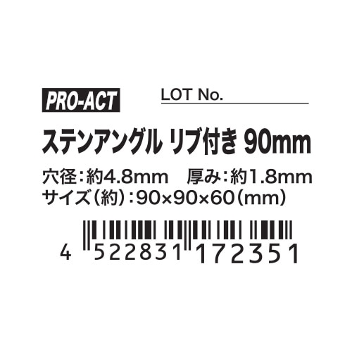 PROACT ステンアングル リブ付き ９０ｍｍ リブ付き90mm