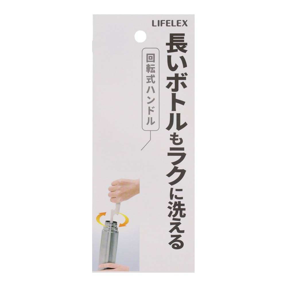 LIFELEX くるくるボトルブラシ　ＫＨＨ０５－２８２５