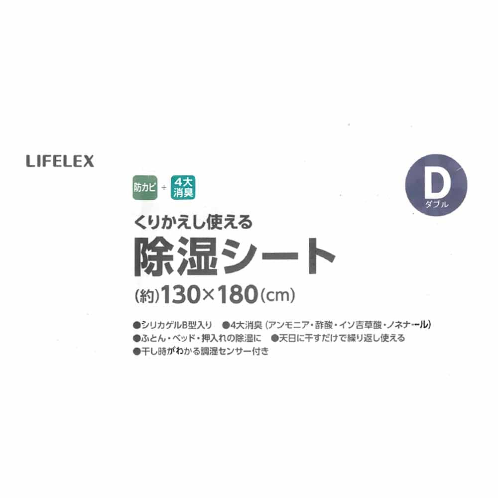 LIFELEX 除湿シート　ダブル　ベージュ ダブル