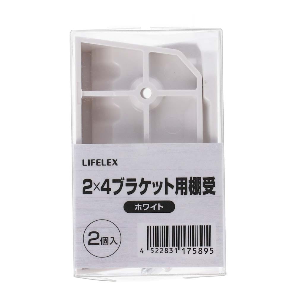 LIFELEX ２×４ブラケット用 棚受 ２個入り ホワイト(２×４ブラケット用棚受 ホワイト): 木材・建材・金物|ホームセンターコーナンの通販サイト