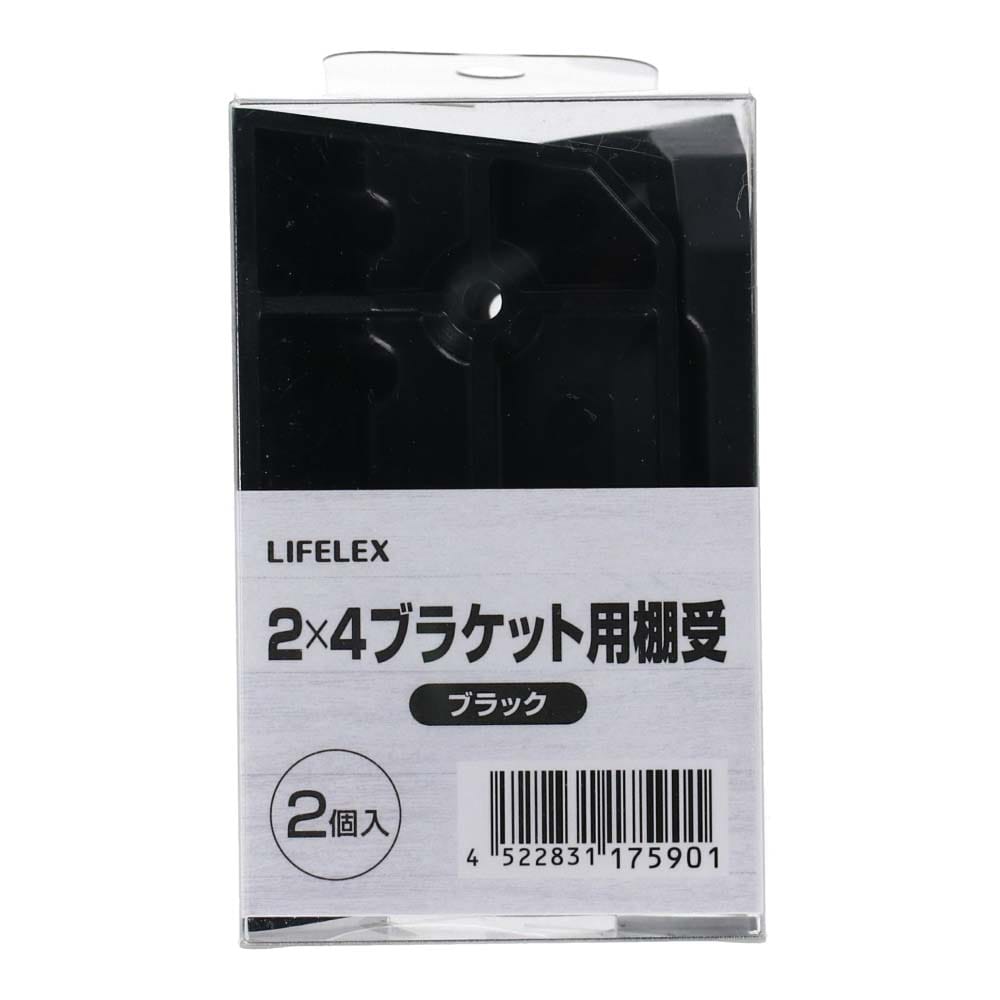 LIFELEX ２×４ブラケット用 棚受 ２個入り ブラック ２×４ブラケット用棚受　ブラック