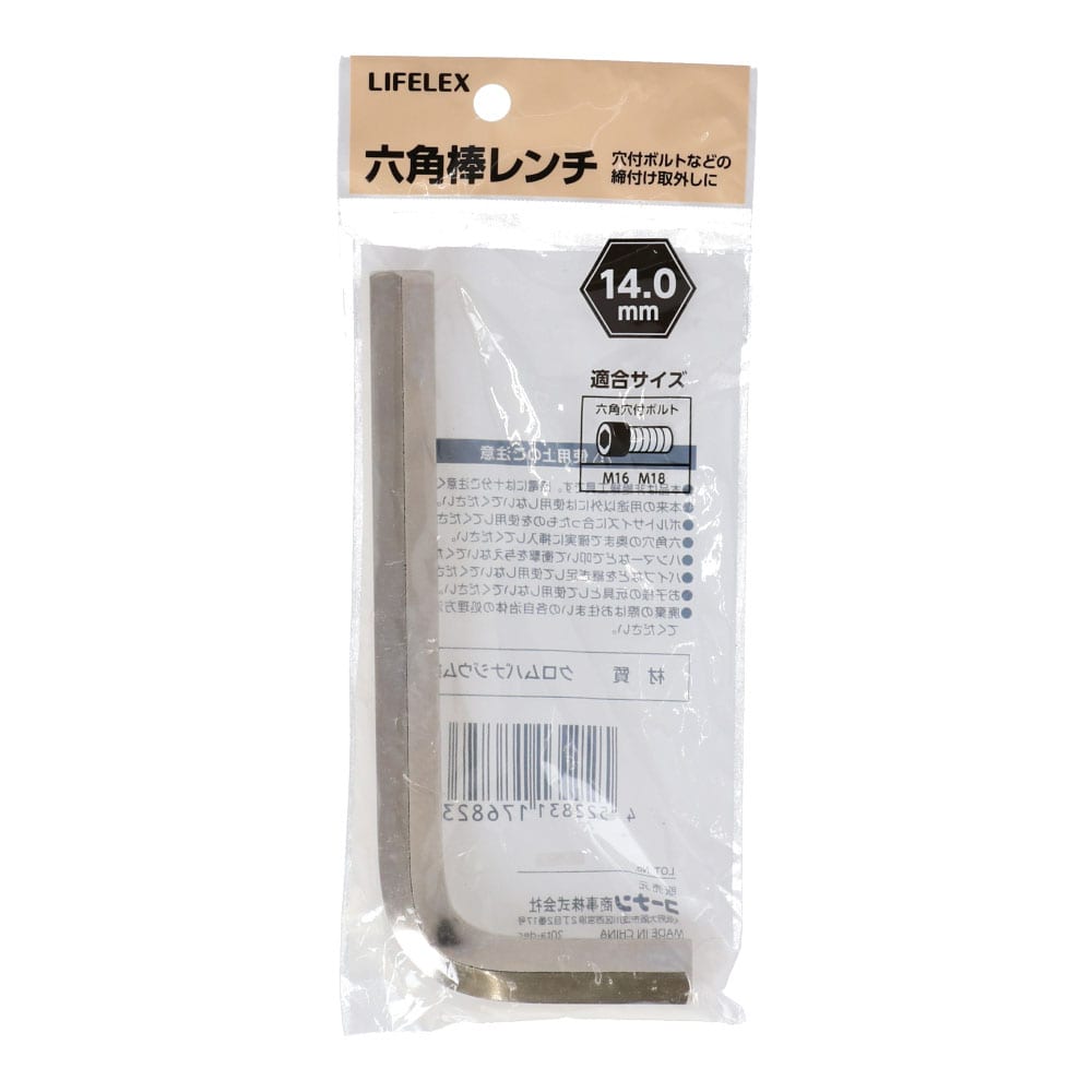 LIFELEX 六角棒レンチ　１４．０ｍｍ