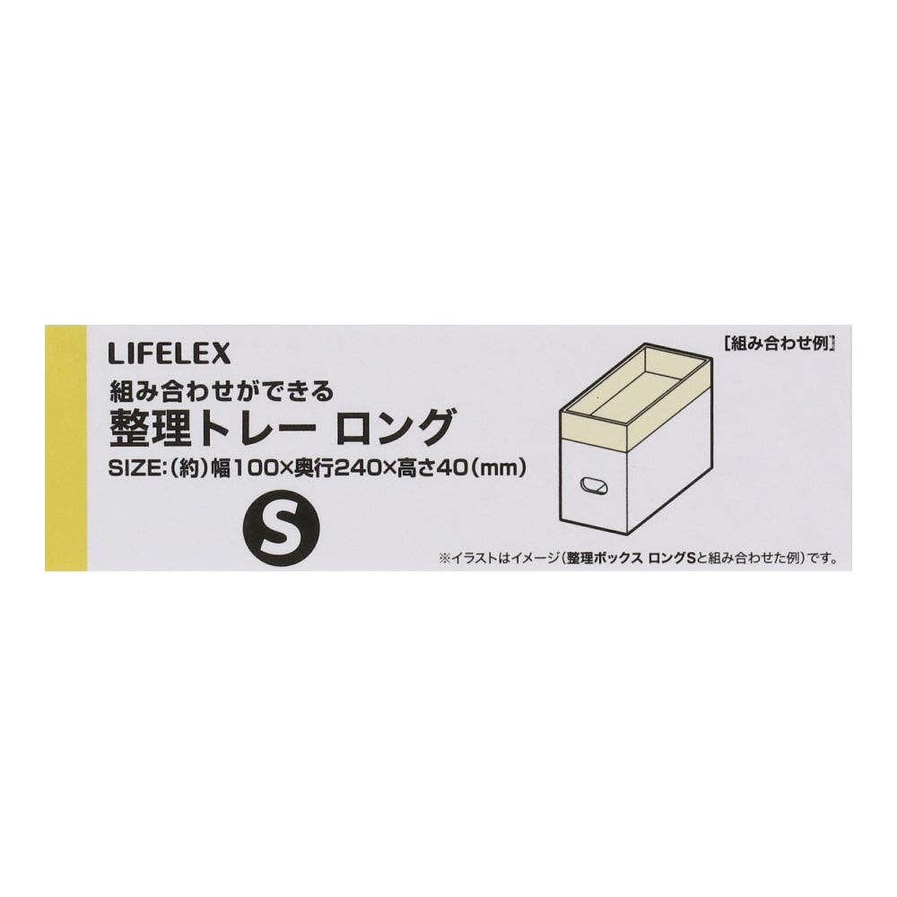 LIFELEX 整理トレーロングＳ　ＫＨＨ０５－７９１２ 〇　トレーロングＳ