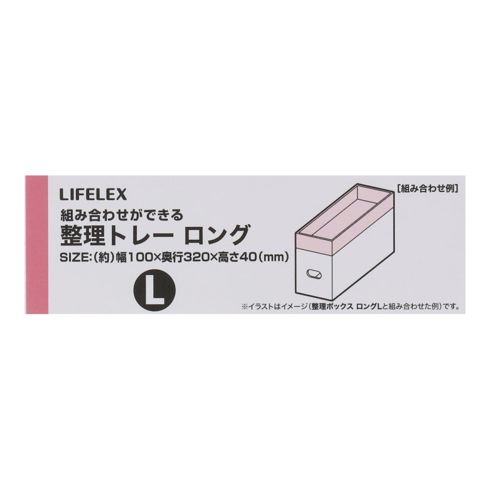 LIFELEX 整理トレーロングＬ　ＫＨＨ０５－７９２９ 〇　トレーロングＬ