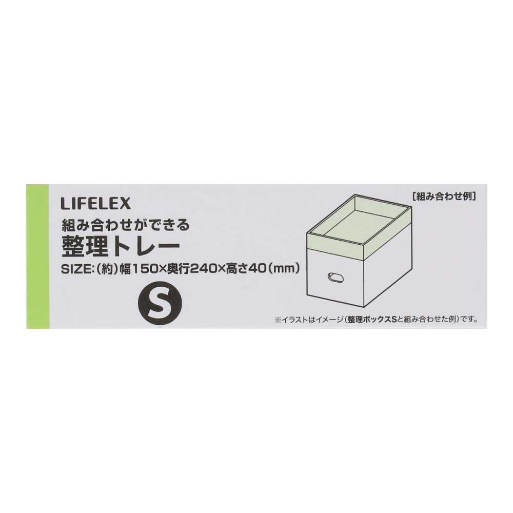 LIFELEX 整理トレーＳ　ＫＨＨ０５－７９３６ ■　トレーＳ