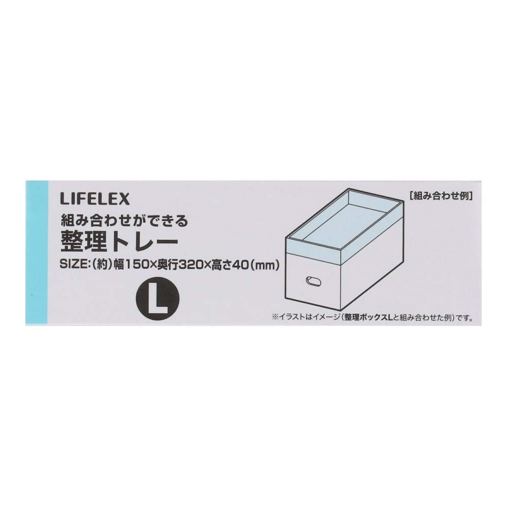 LIFELEX 整理トレーＬ　ＫＨＨ０５－７９４３ ■　トレーＬ