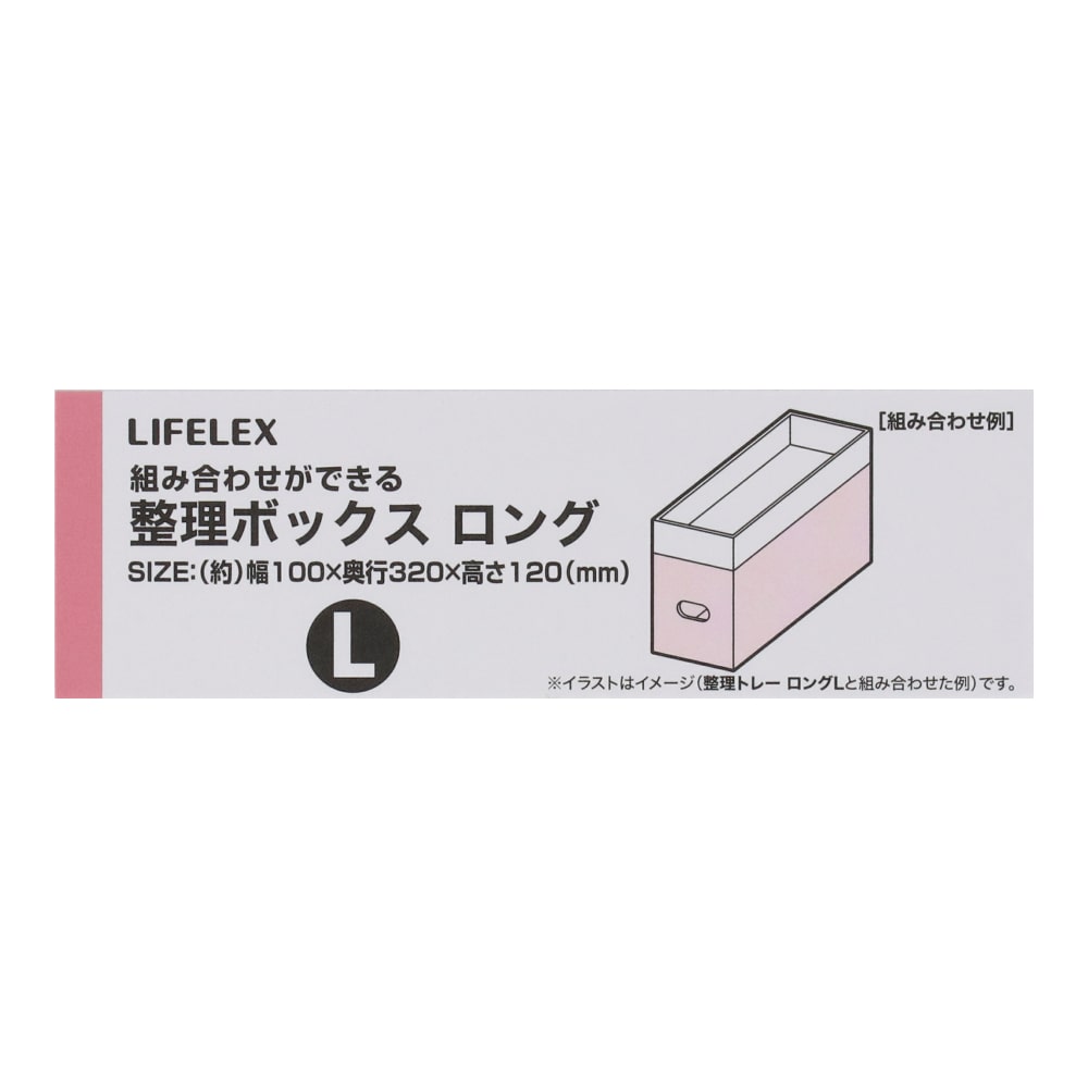 LIFELEX 整理ボックスロングＬ　ＫＨＨ０５－７９６７ 〇　ボックスロングＬ