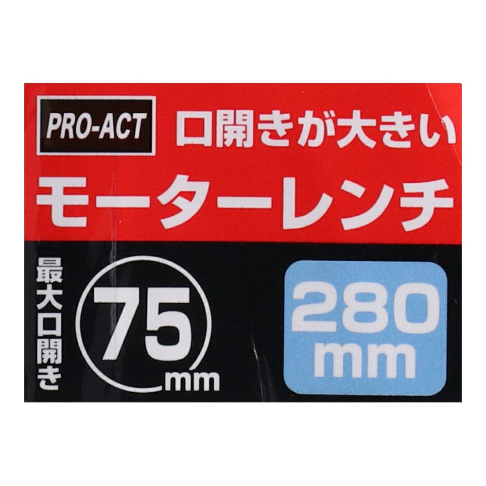 PROACT モーターレンチ ２８０ｍｍ ２８０ｍｍ