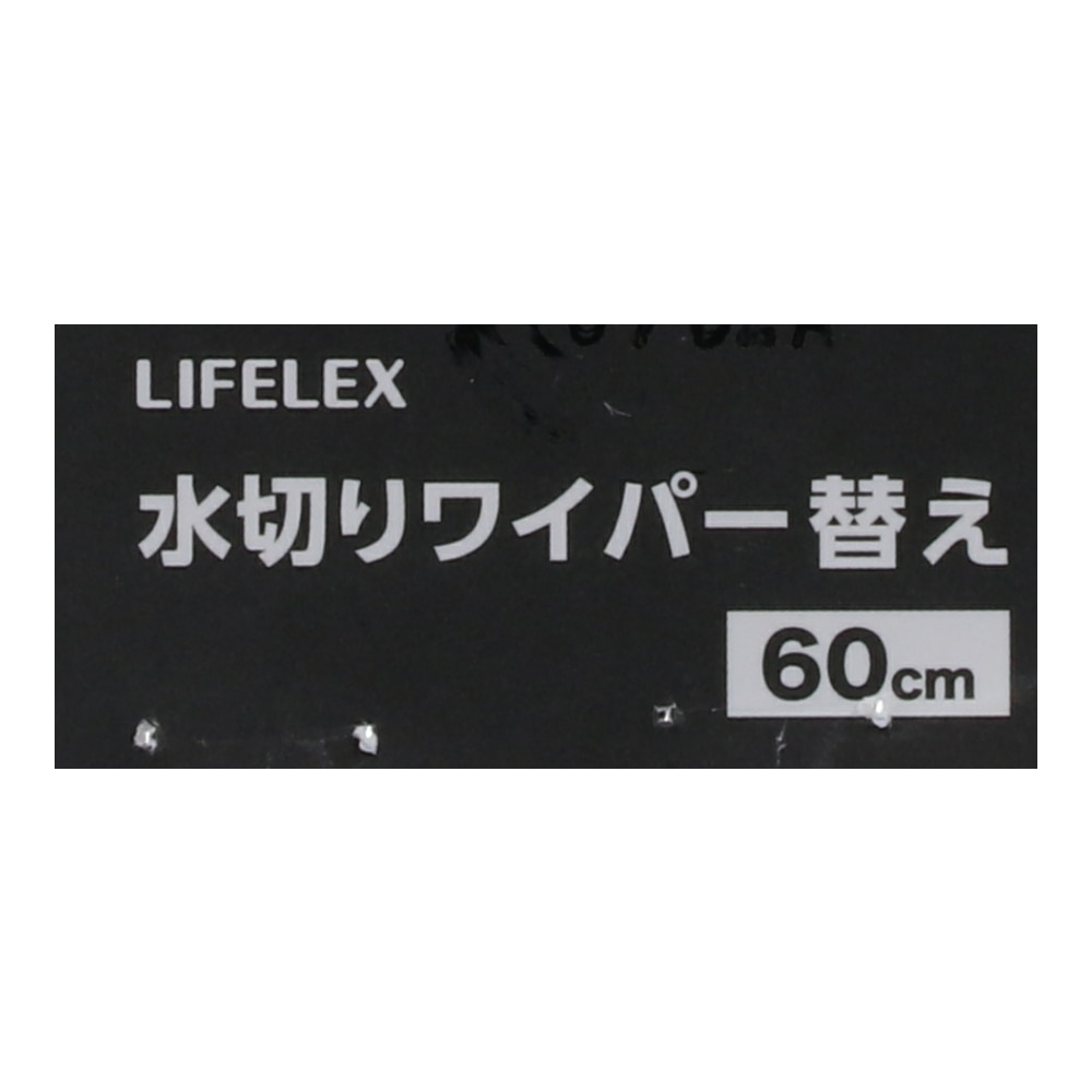 LIFELEX 水切りワイパー替６０ｃｍ用　ＺＱ２１－２１１４ 替え