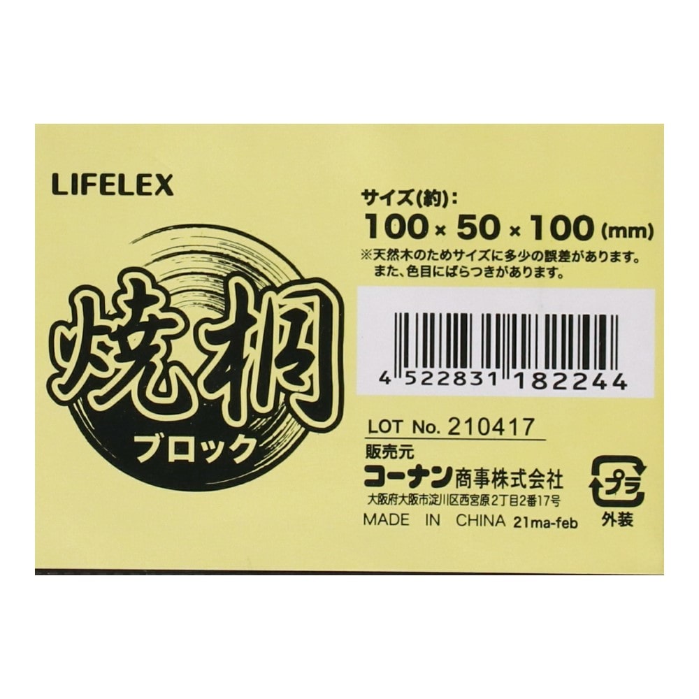 LIFELEX 焼桐ブロック 約１００×５０×１００ｍｍ １００×５０×１００ｍｍ