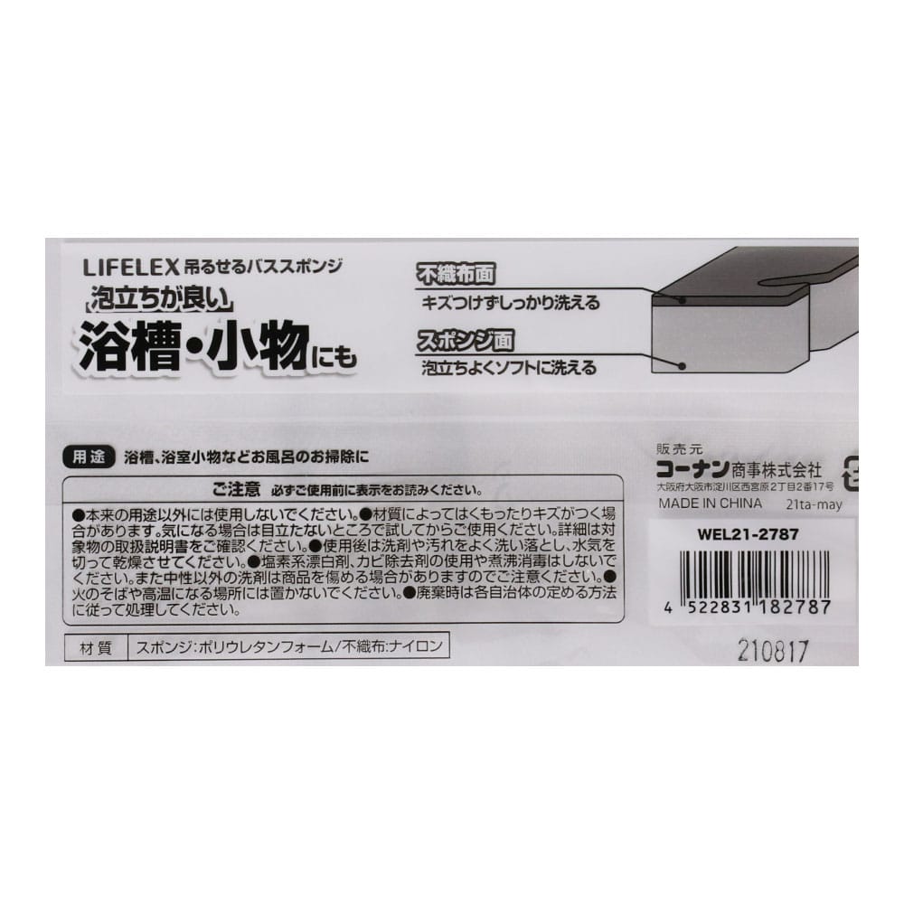 LIFELEX 吊るせるバススポンジ ＷＥＬ２１－２７８７