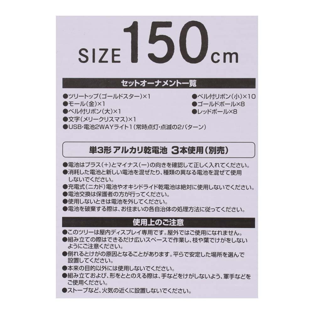 LIFELEX クリスマスツリーセット　１５０ｃｍ　Ｋ０１４－２２０５ １５０ｃｍ