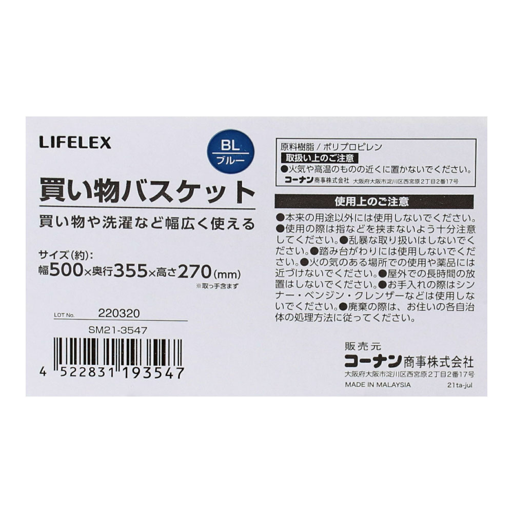 LIFELEX 買い物バスケット　ＢＬブルー　ＳＭ２１－３５４７ ブルー