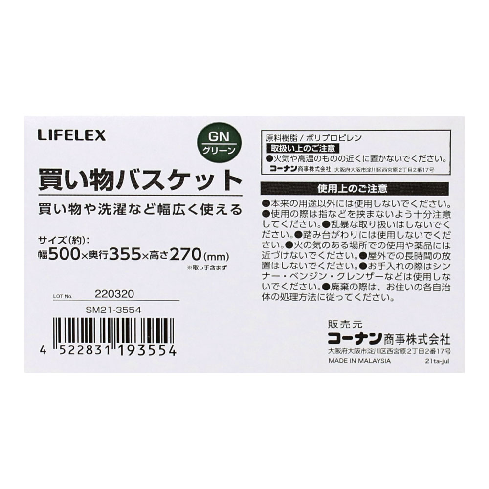 LIFELEX 買い物バスケット　ＧＲグリーン　ＳＭ２１－３５５４ グリーン