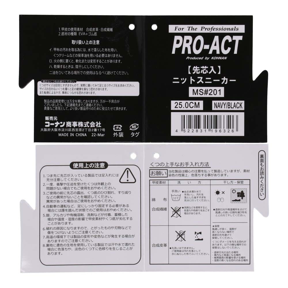 PROACT 鋼製先芯ニットスニーカー　２５．０ｃｍ　マジックＮ／Ｂ　ＭＳ＃２０１ 25.0cmマジック ネイビー/ブラック